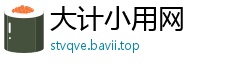 大计小用网